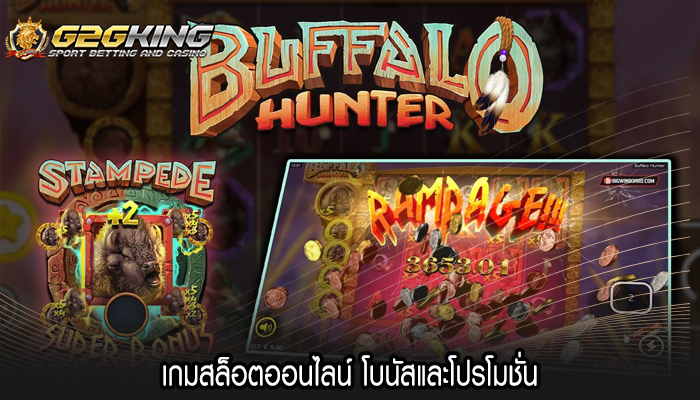 เกมสล็อตออนไลน์ โบนัสและโปรโมชั่น