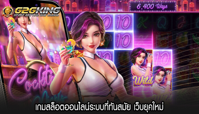 เกมสล็อตออนไลน์ระบบที่ทันสมัย เว็บยุคใหม่