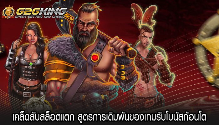 เคล็ดลับสล็อตแตก สูตรการเดิมพันของเกมรับโบนัสก้อนโต