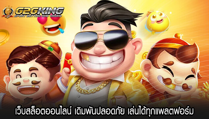 เว็บสล็อตออนไลน์ เดิมพันปลอดภัย เล่นได้ทุกแพลตฟอร์ม