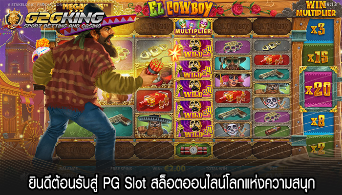 ยินดีต้อนรับสู่ PG Slot สล็อตออนไลน์โลกแห่งความสนุก