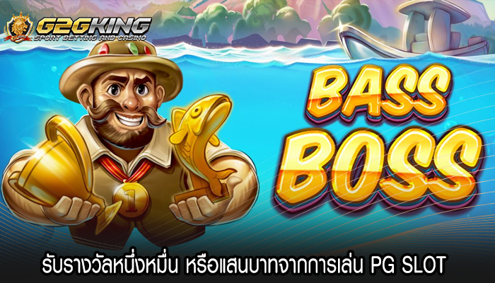 รับรางวัลหนึ่งหมื่น หรือแสนบาทจากการเล่น PG SLOT 