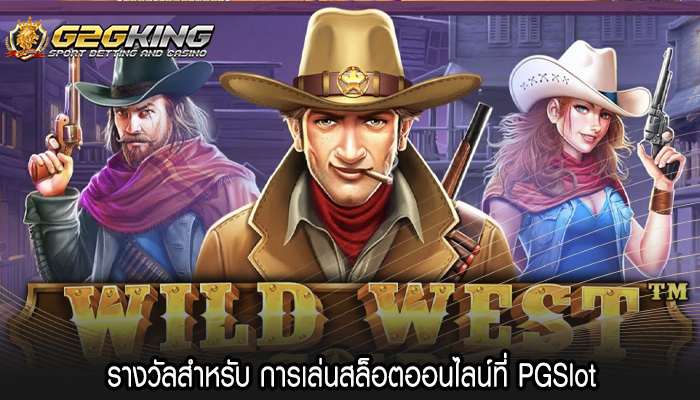 รางวัลสำหรับ การเล่นสล็อตออนไลน์ที่ PGSlot