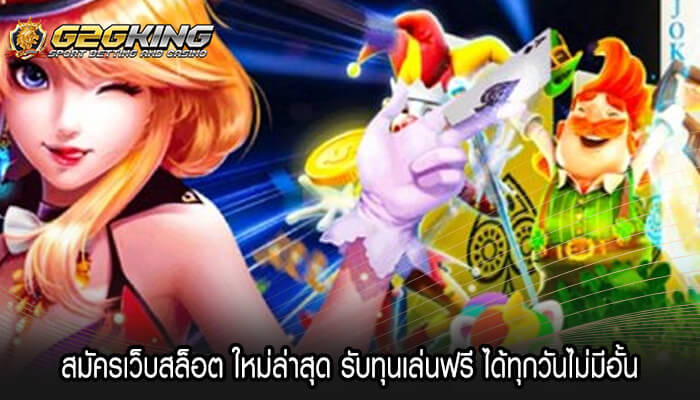 สมัครเว็บสล็อต ใหม่ล่าสุด รับทุนเล่นฟรี ได้ทุกวันไม่มีอั้น