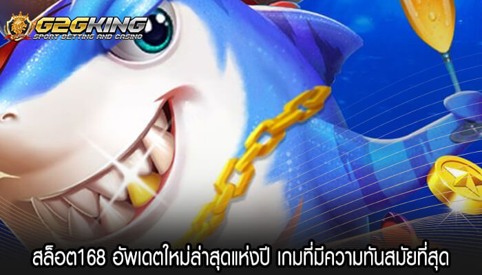 สล็อต168 อัพเดตใหม่ล่าสุดแห่งปี เกมที่มีความทันสมัยที่สุด