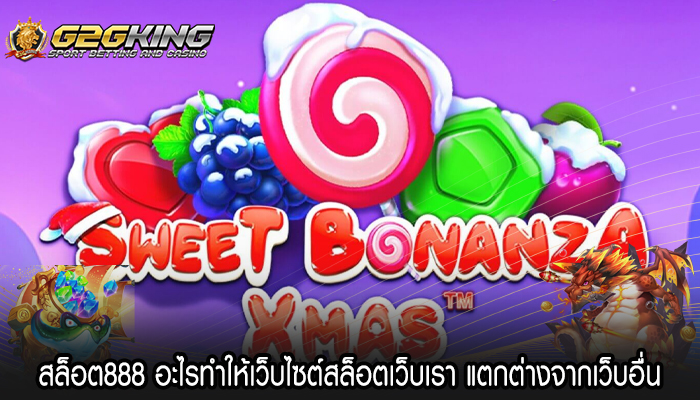 สล็อต888 อะไรทำให้เว็บไซต์สล็อตเว็บเรา แตกต่างจากเว็บอื่น