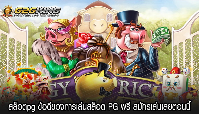 สล็อตpg ข้อดีของการเล่นสล็อต PG ฟรี สมัครเล่นเลยตอนนี้