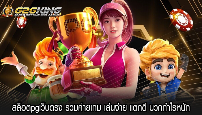 สล็อตpgเว็บตรง รวมค่ายเกม เล่นง่าย แตกดี บวกกำไรหนัก