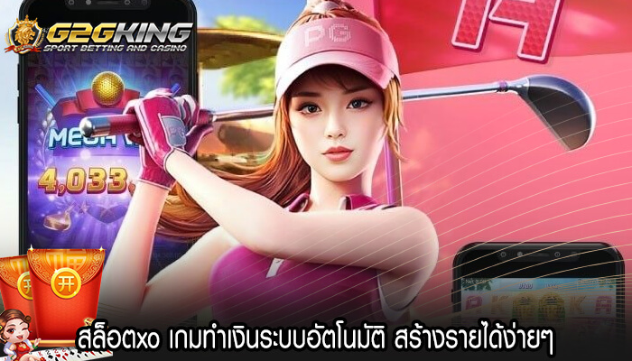 สล็อตxo เกมทำเงินระบบอัตโนมัติ สร้างรายได้ง่ายๆ