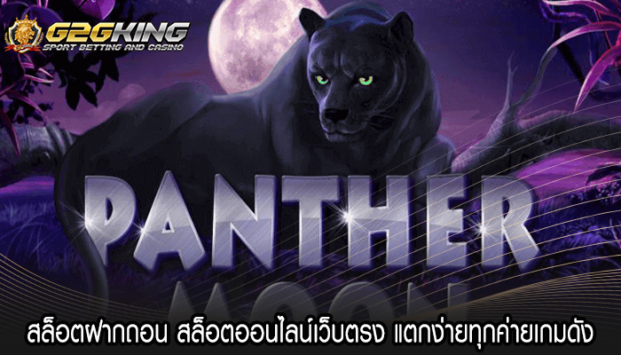 สล็อตฝากถอน สล็อตออนไลน์เว็บตรง แตกง่ายทุกค่ายเกมดัง