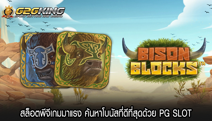 สล็อตพีจีเกมมาแรง ค้นหาโบนัสที่ดีที่สุดด้วย PG SLOT