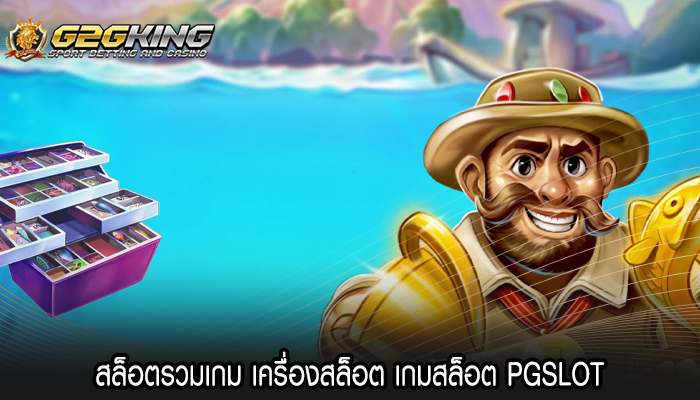 สล็อตรวมเกม เครื่องสล็อต เกมสล็อต PGSLOT