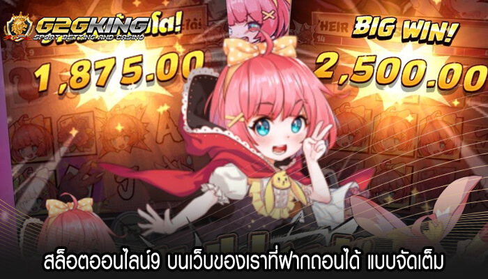 สล็อตออนไลน์9 บนเว็บของเราที่ฝากถอนได้ แบบจัดเต็ม