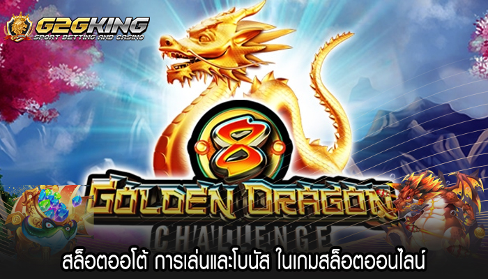 สล็อตออโต้ การเล่นและโบนัส ในเกมสล็อตออนไลน์