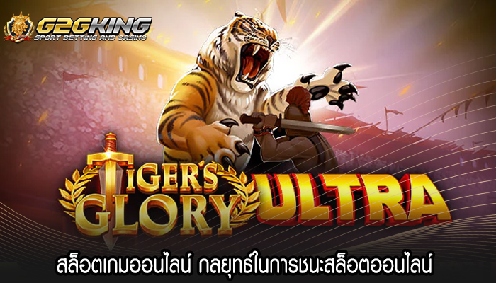 สล็อตเกมออนไลน์ กลยุทธ์ในการชนะสล็อตออนไลน์ 