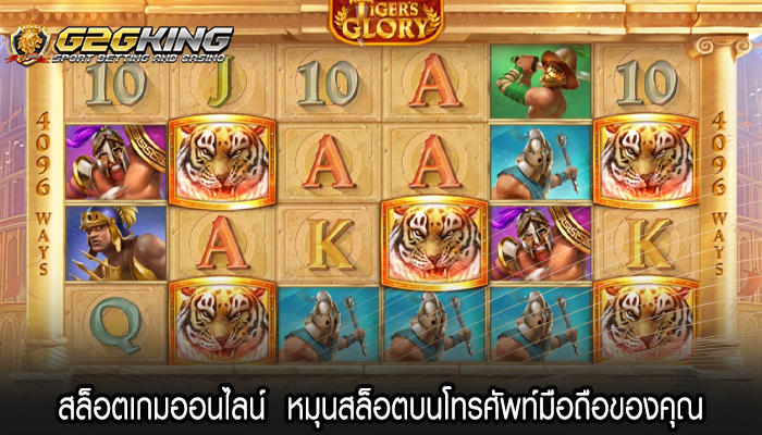 สล็อตเกมออนไลน์  หมุนสล็อตบนโทรศัพท์มือถือของคุณ