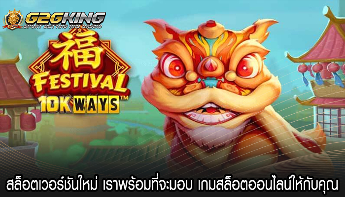 สล็อตเวอร์ชันใหม่ เราพร้อมที่จะมอบ เกมสล็อตออนไลน์ให้กับคุณ