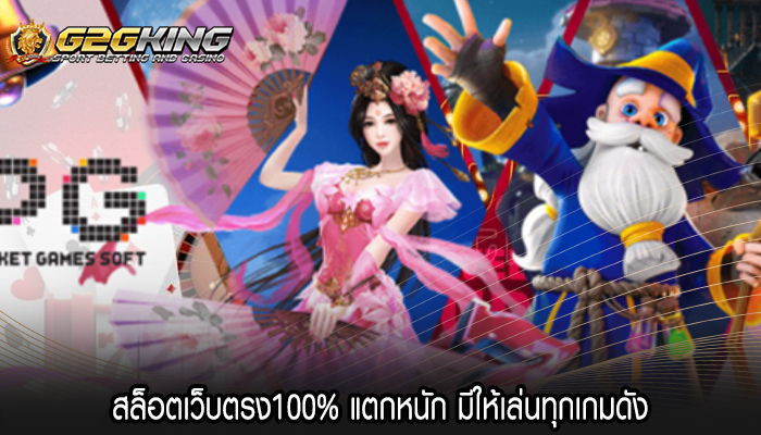 สล็อตเว็บตรง100% แตกหนัก มีให้เล่นทุกเกมดัง