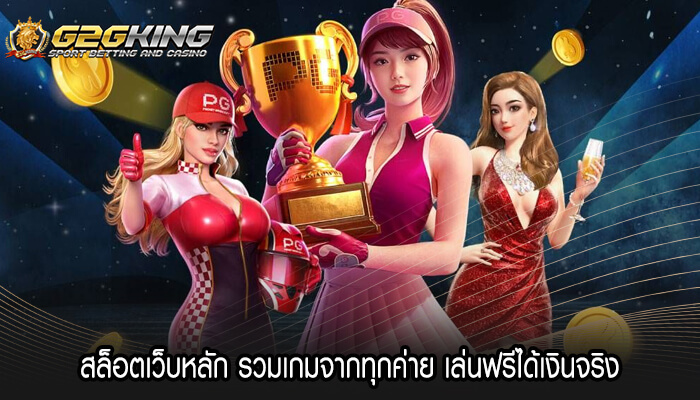 สล็อตเว็บหลัก รวมเกมจากทุกค่าย เล่นฟรีได้เงินจริง