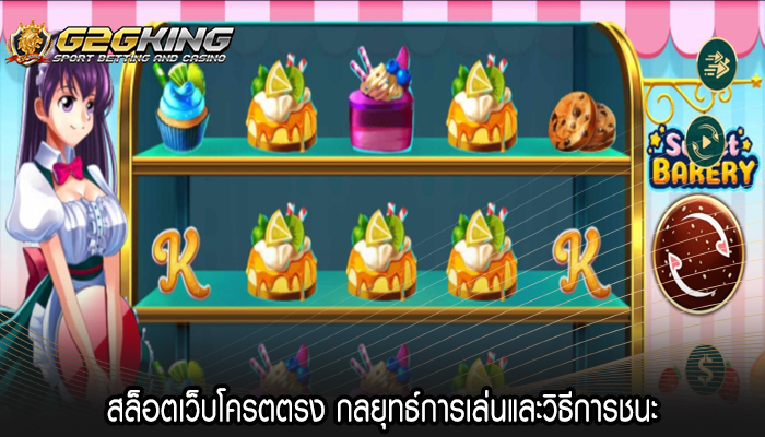 สล็อตเว็บโครตตรง กลยุทธ์การเล่นและวิธีการชนะ