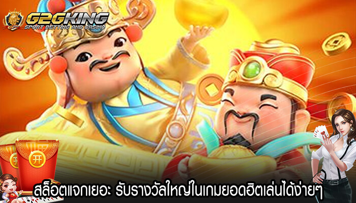 สล็อตแจกเยอะ รับรางวัลใหญ่ในเกมยอดฮิตเล่นได้ง่ายๆ