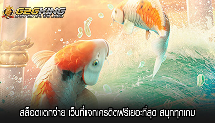 สล็อตแตกง่าย เว็บที่แจกเครดิตฟรีเยอะที่สุด สนุกทุกเกม