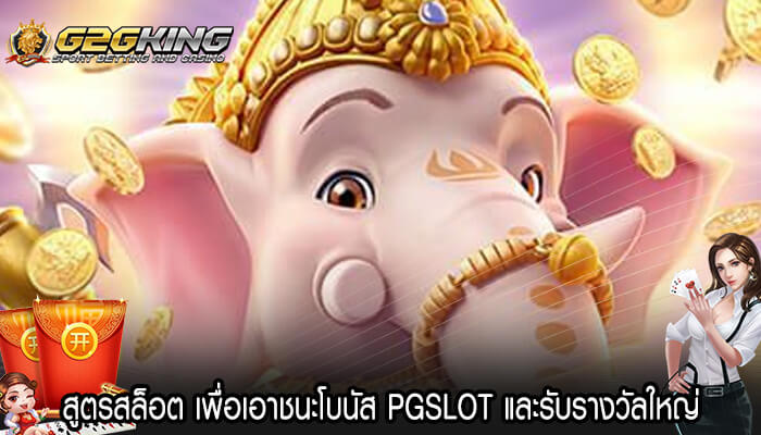 สูตรสล็อต เพื่อเอาชนะโบนัส PGSLOT และรับรางวัลใหญ่