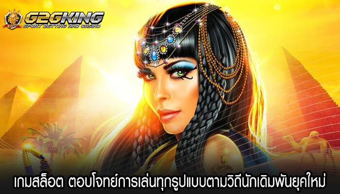 เกมสล็อต ตอบโจทย์การเล่นทุกรูปแบบตามวิถีนักเดิมพันยุคใหม่