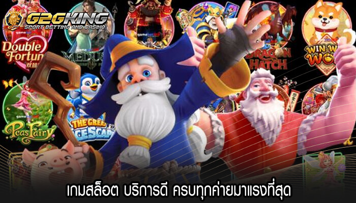 เกมสล็อต บริการดี ครบทุกค่ายมาแรงที่สุด