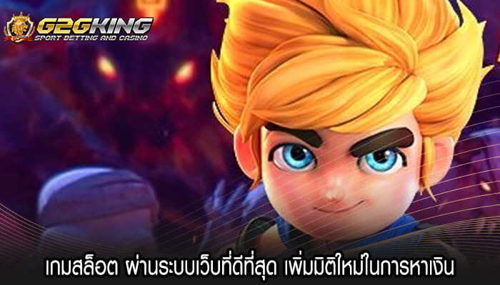 เกมสล็อต ผ่านระบบเว็บที่ดีที่สุด เพิ่มมิติใหม่ในการหาเงิน