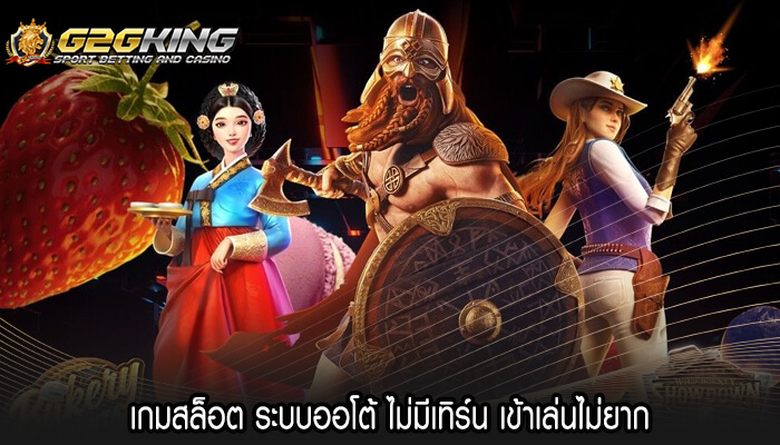 เกมสล็อต ระบบออโต้ ไม่มีเทิร์น เข้าเล่นไม่ยาก