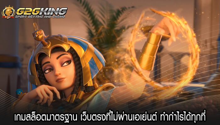 เกมสล็อตมาตรฐาน เว็บตรงที่ไม่ผ่านเอเย่นต์ ทำกำไรได้ทุกที่