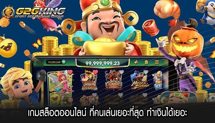 เกมสล็อตออนไลน์ ที่คนเล่นเยอะที่สุด ทำเงินได้เยอะ