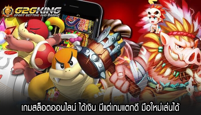 เกมสล็อตออนไลน์ ได้เงิน มีแต่เกมแตกดี มือใหม่เล่นได้