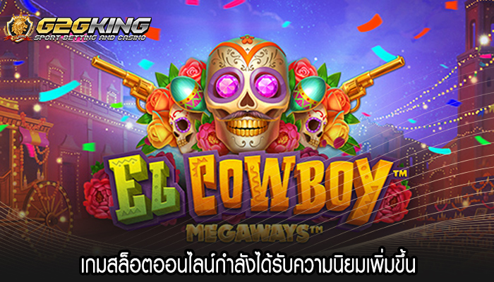 เกมสล็อตออนไลน์กำลังได้รับความนิยมเพิ่มขึ้น