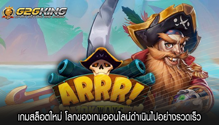 เกมสล็อตใหม่ โลกของเกมออนไลน์ดำเนินไปอย่างรวดเร็ว