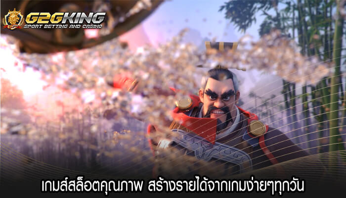 เกมส์สล็อตคุณภาพ สร้างรายได้จากเกมง่ายๆทุกวัน