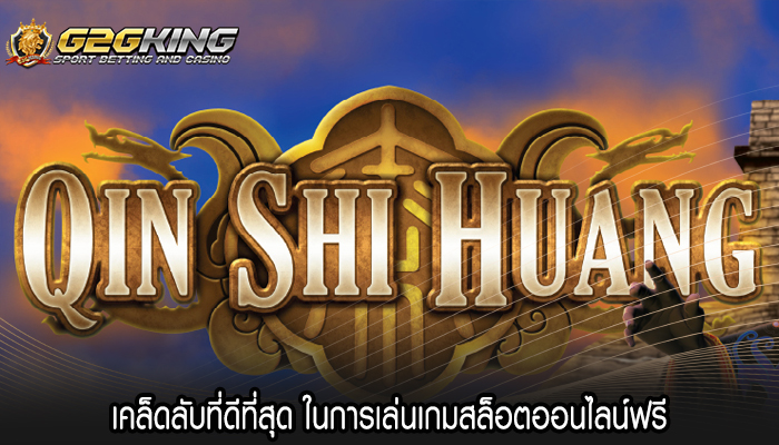 เคล็ดลับที่ดีที่สุด ในการเล่นเกมสล็อตออนไลน์ฟรี