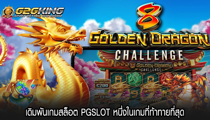 เดิมพันเกมสล็อต PGSLOT หนึ่งในเกมที่ท้าทายที่สุด