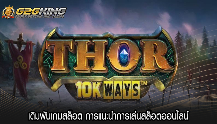 เดิมพันเกมสล็อต การแนะนำการเล่นสล็อตออนไลน์