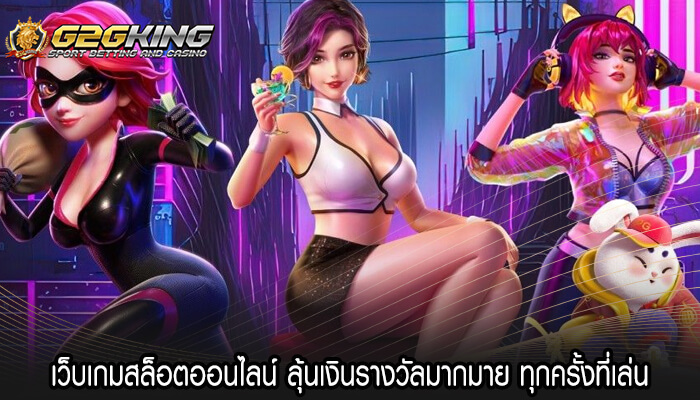 เว็บเกมสล็อตออนไลน์ ลุ้นเงินรางวัลมากมาย ทุกครั้งที่เล่น