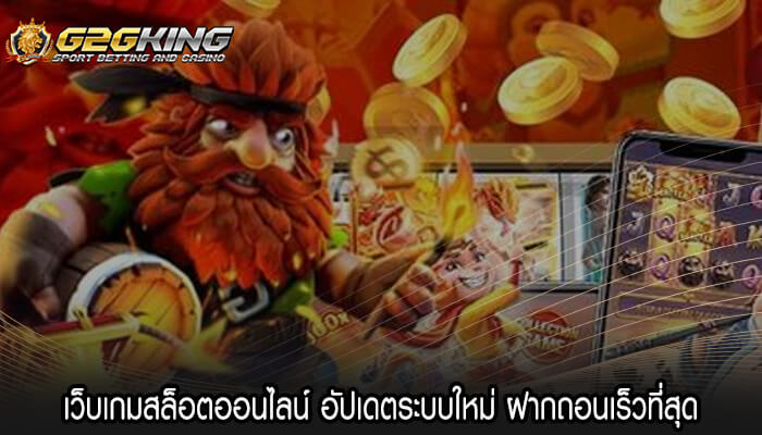 เว็บเกมสล็อตออนไลน์ อัปเดตระบบใหม่ ฝากถอนเร็วที่สุด