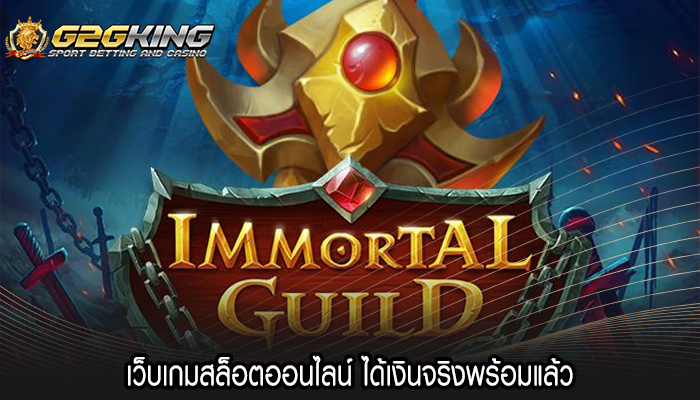 เว็บเกมสล็อตออนไลน์ ได้เงินจริงพร้อมแล้ว