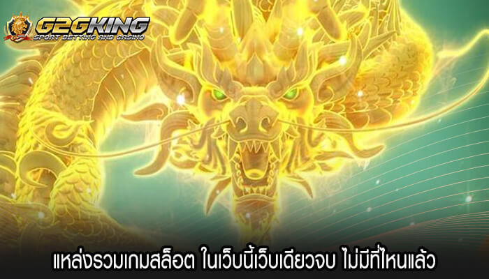 แหล่งรวมเกมสล็อต ในเว็บนี้เว็บเดียวจบ ไม่มีที่ไหนแล้ว