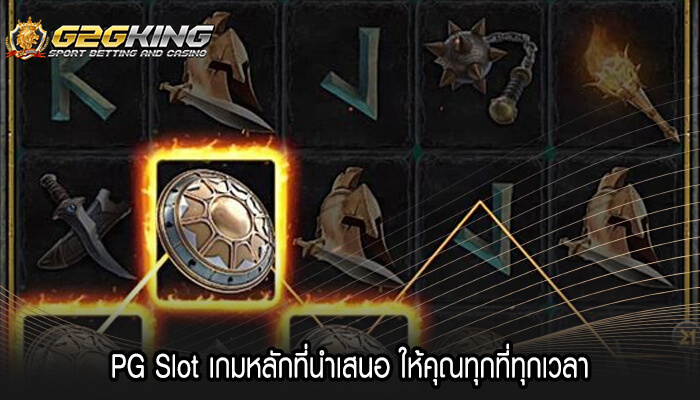 PG Slot เกมหลักที่นำเสนอ ให้คุณทุกที่ทุกเวลา