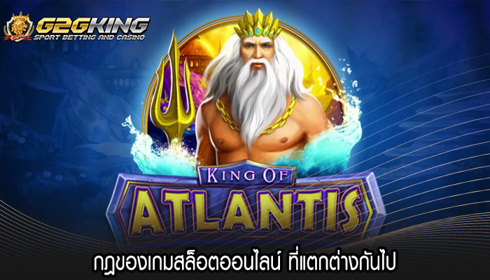 กฎของเกมสล็อตออนไลน์ ที่แตกต่างกันไป