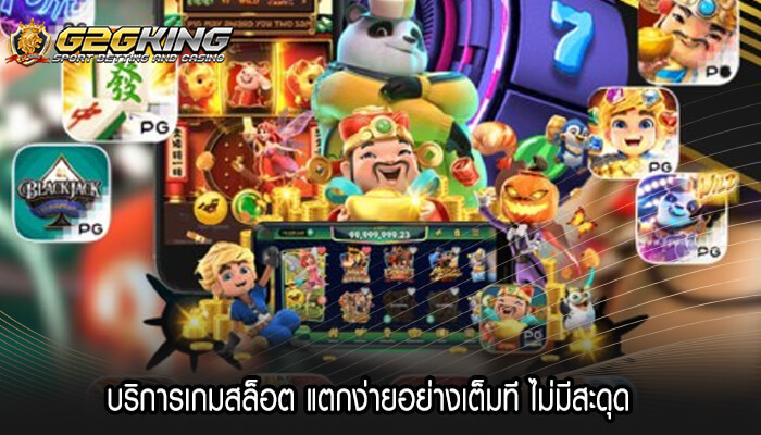 บริการเกมสล็อต แตกง่ายอย่างเต็มที ไม่มีสะดุด