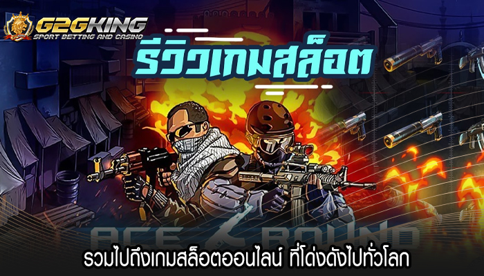 รวมไปถึงเกมสล็อตออนไลน์ ที่โด่งดังไปทั่วโลก