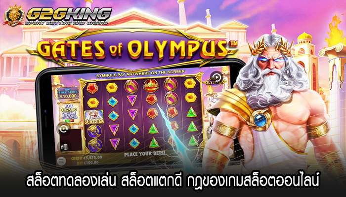 สล็อตทดลองเล่น สล็อตแตกดี กฎของเกมสล็อตออนไลน์