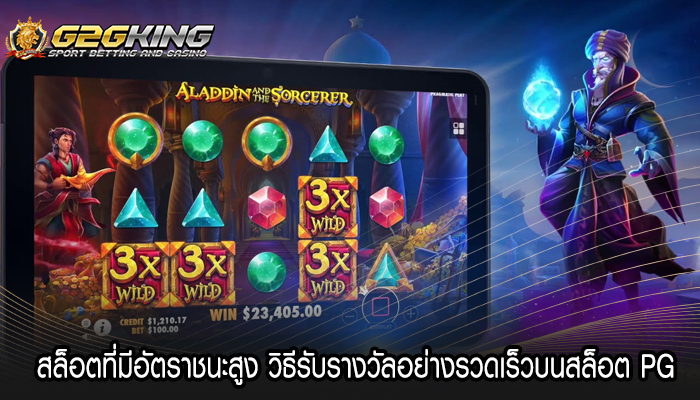 สล็อตที่มีอัตราชนะสูง วิธีรับรางวัลอย่างรวดเร็วบนสล็อต PG